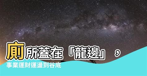 廁所在龍邊怎化解|廁所在龍邊怎麼化解？